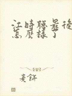 江时聪最后结局怎么样了