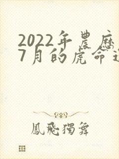 2022年农历7月的虎命运如何
