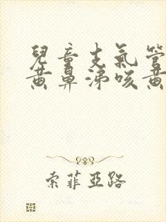 儿童支气管炎流黄鼻涕咳黄痰