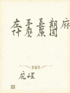 左手长期麻木是什么原因