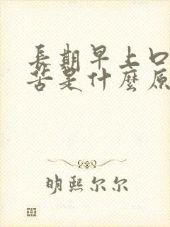 长期早上口干口苦是什么原因封面