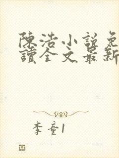 陈浩小说免费阅读全文最新