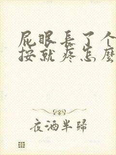 屁眼长了个包一按就疼怎么办