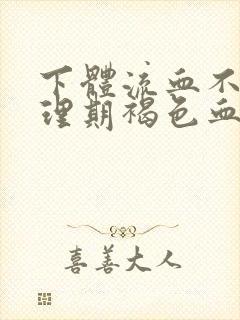 下体流血不在生理期褐色血