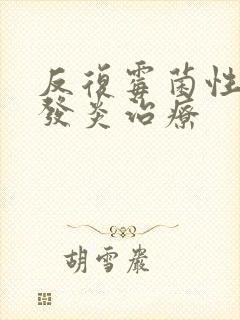 反复霉菌性阴道发炎治疗