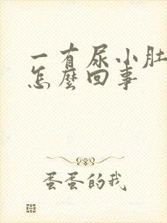 一有尿小肚子疼怎么回事