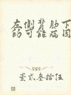 左侧背肋下疼痛的可能病因有哪些