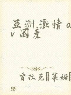 亚洲 激情 av 国产