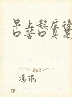 早上起床后口干口苦口臭是怎么回事