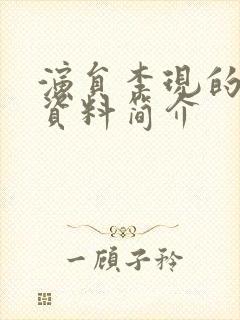 演员李现的个人资料简介