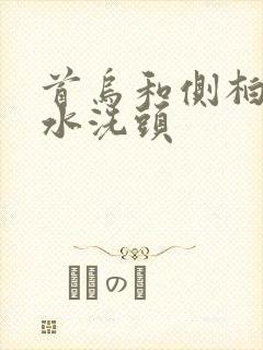 首乌和侧柏叶煮水洗头封面