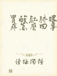 胃酸肚脐眼周围疼怎么回事封面