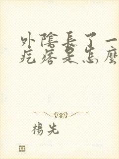 外阴长了一个小疙瘩是怎么回事儿