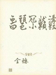 龟头冠状沟一排白色小颗粒