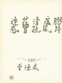 连花清瘟胶囊和感冒疏风片可以一起吃吗