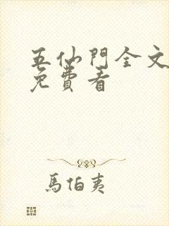 五仙门全文在哪免费看