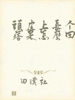 头皮上长个小疙瘩是怎么回事