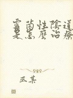 霉菌性阴道发炎是怎么治疗