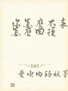 你怎么不来看我怎么回复封面