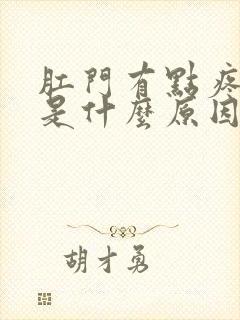 肛门有点疼胀感是什么原因