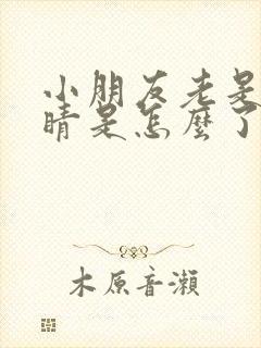 小朋友老是眨眼睛是怎么了