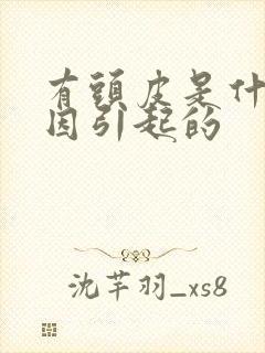 有头皮是什么原因引起的