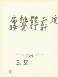 扁桃体二度肿大睡觉打鼾