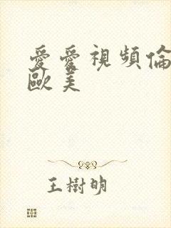 爱爱视频伦理片欧美封面