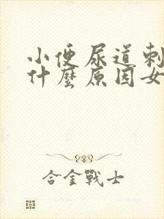 小便尿道刺痛痒什么原因女性