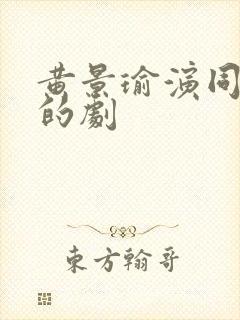 黄景瑜演同性恋的剧