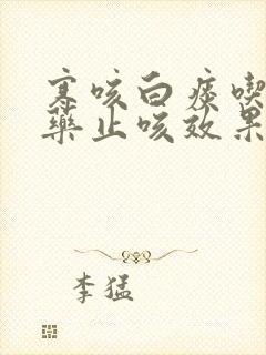 寒咳白痰吃什么药止咳效果好