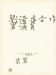 刘浩存合作过的男演员