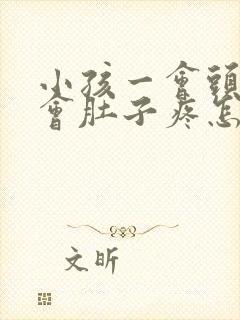 小孩一会头疼一会肚子疼怎么回事