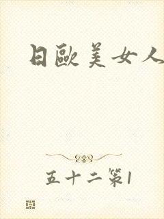 日欧美女人老肥