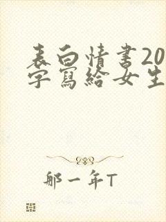 表白情书200字写给女生真实封面