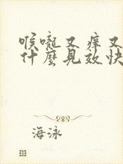 喉咙又痒又咳吃什么见效快