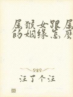 属猴女跟属蛇男的姻缘怎么样