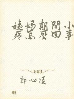 姨妈期间小肚子疼怎么回事