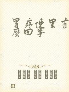 胃疼便里有血怎么回事