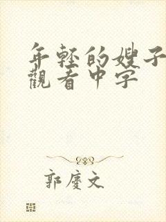 年轻的嫂子在线观看中字