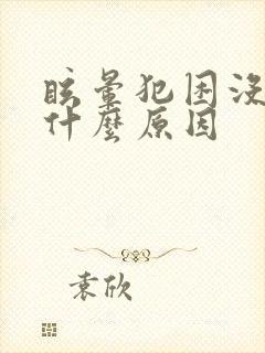 眩晕犯困没精神什么原因