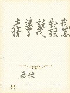 老婆说对我没感情了我该怎么挽回