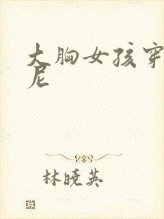 大胸女孩穿比基尼