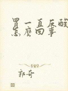 胃一直反酸烧心怎么回事