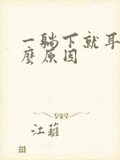 一躺下就耳鸣什么原因封面