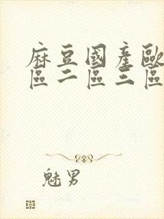 麻豆国产欧美一区二区三区r