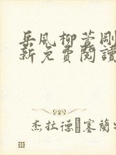 岳风柳萱刚刚更新免费阅读