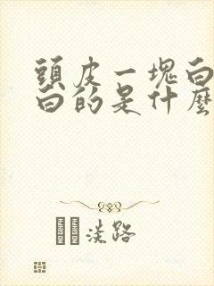 头皮一块白一块白的是什么