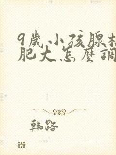 9岁小孩腺样体肥大怎么调理