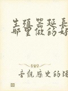 生殖器延长手术哪里做的好